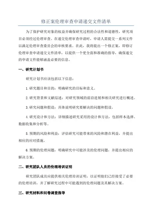 修正案伦理审查申请递交文件清单
