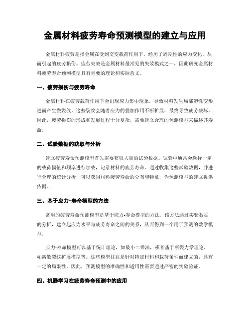 金属材料疲劳寿命预测模型的建立与应用