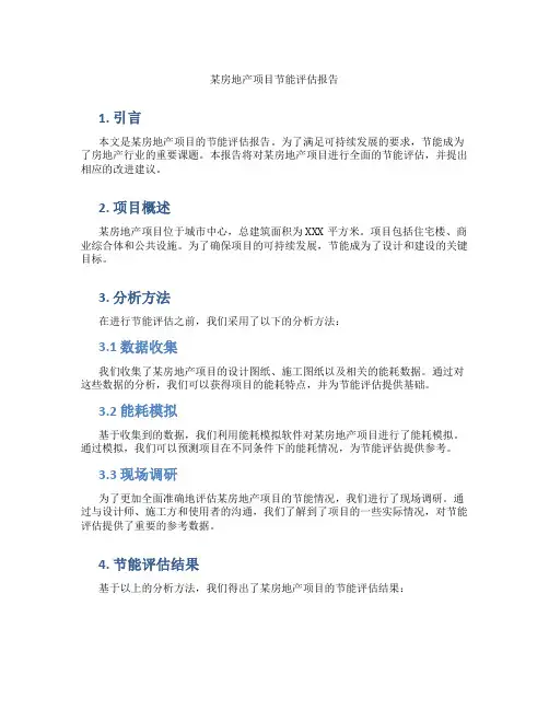 某房地产项目节能评估报告