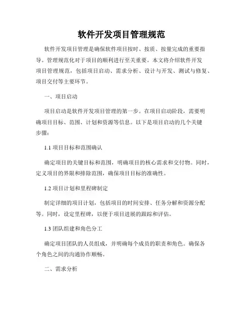 软件开发项目管理规范