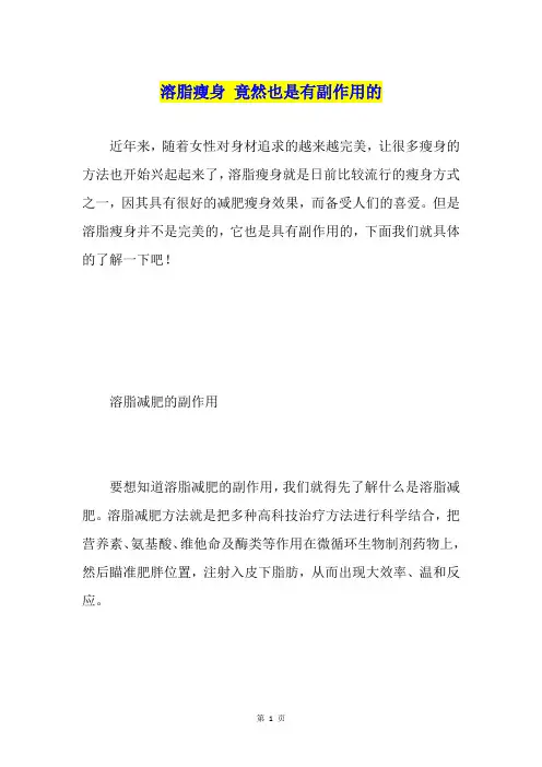 溶脂瘦身 竟然也是有副作用的