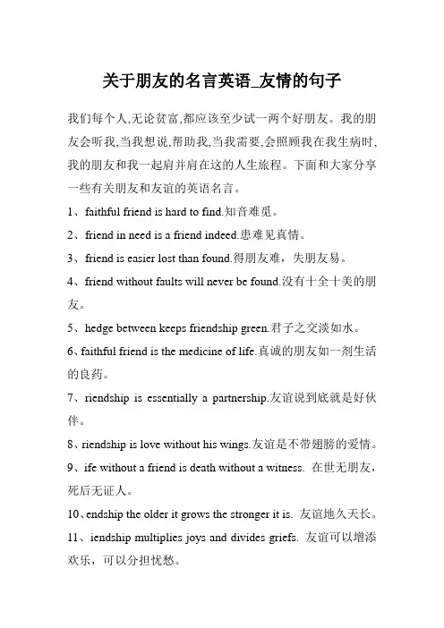 关于朋友的名言英语_友情的句子