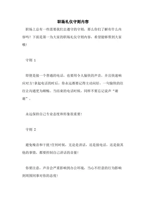 2021年职场礼仪守则内容