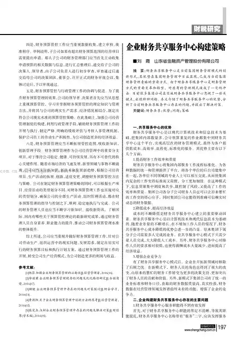 企业财务共享服务中心构建策略