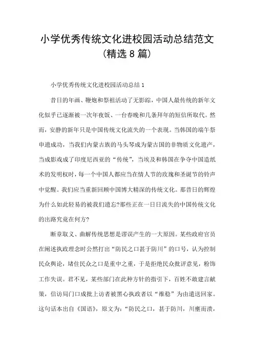 小学优秀传统文化进校园活动总结范文(精选8篇)