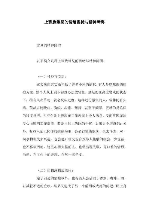 上班族常见的情绪困扰与精神障碍