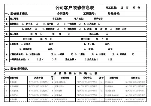 客户装修信息表模板Microsoft Excel 工作表(1)
