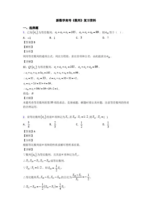 高考数学压轴专题2020-2021备战高考《数列》知识点总复习附答案