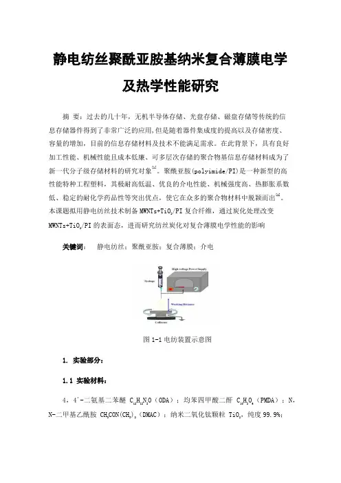 静电纺丝聚酰亚胺基纳米复合薄膜电学及热学性能研究