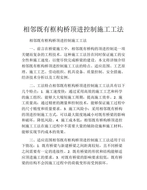 相邻既有框构桥顶进控制施工工法