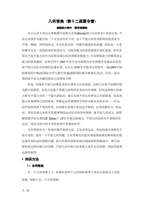 数学竞赛 几何变换 (第十二届夏令营)