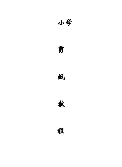 小学校本教材课程《剪纸教程》