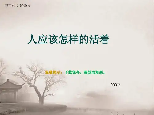 初三作文议论文《人应该怎样的活着》900字