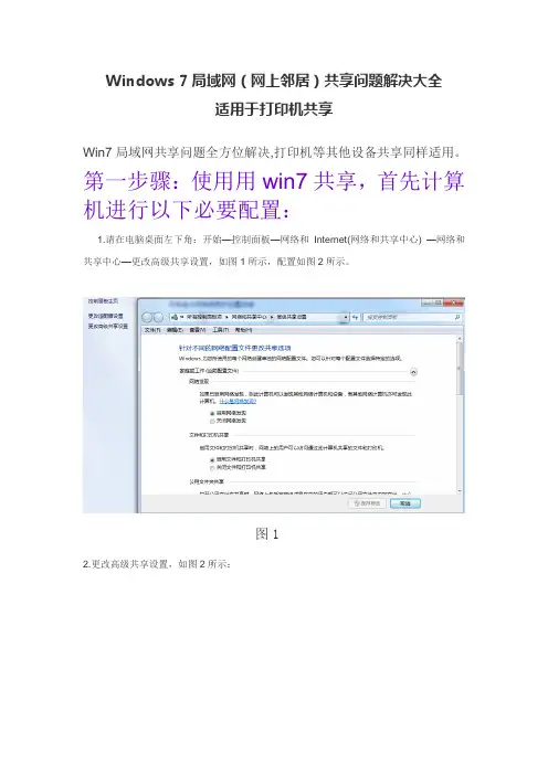 win7解决局域网共享问题大全