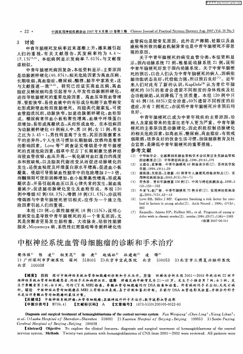 中枢神经系统血管母细胞瘤的诊断和手术治疗