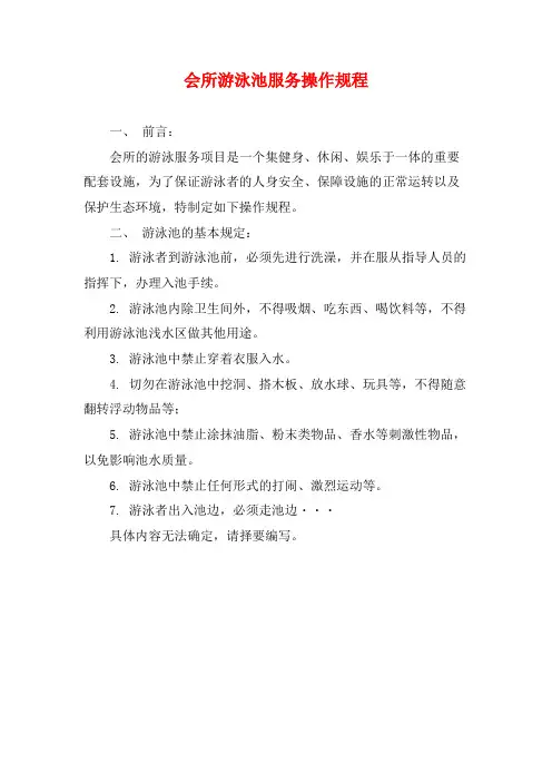 会所游泳池服务操作规程