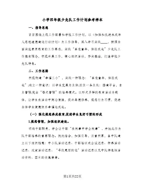 小学四年级少先队工作计划参考样本(6篇)