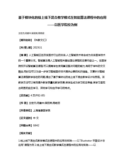 基于模块化的线上线下混合教学模式在智能算法课程中的应用——以医学院校为例