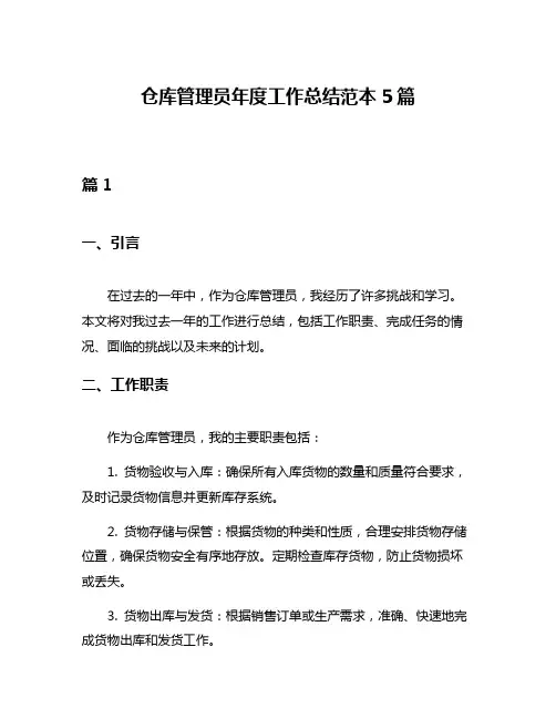 仓库管理员年度工作总结范本5篇