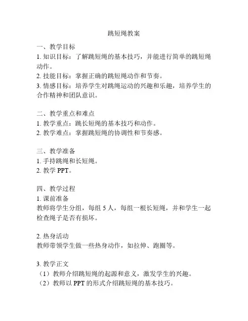 跳短绳教案