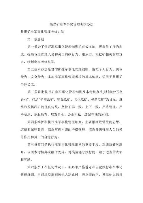 某煤矿准军事化管理考核办法