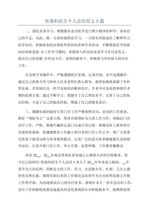 传染科医生个人总结范文5篇