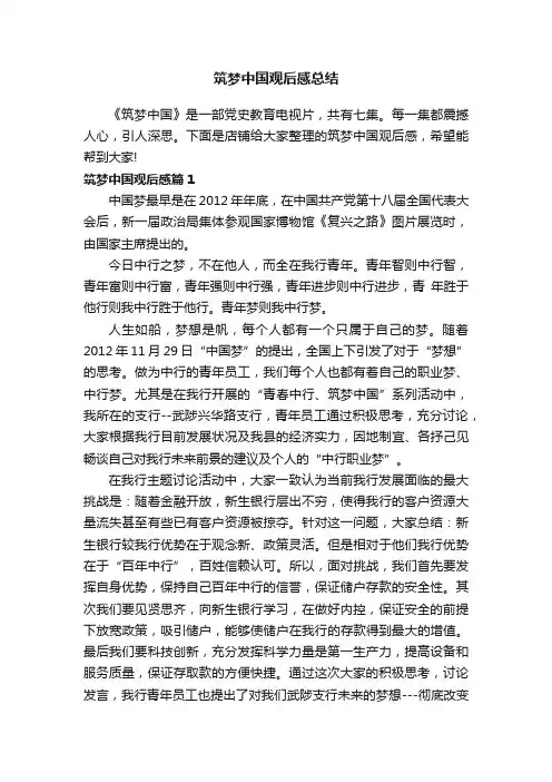 筑梦中国观后感总结