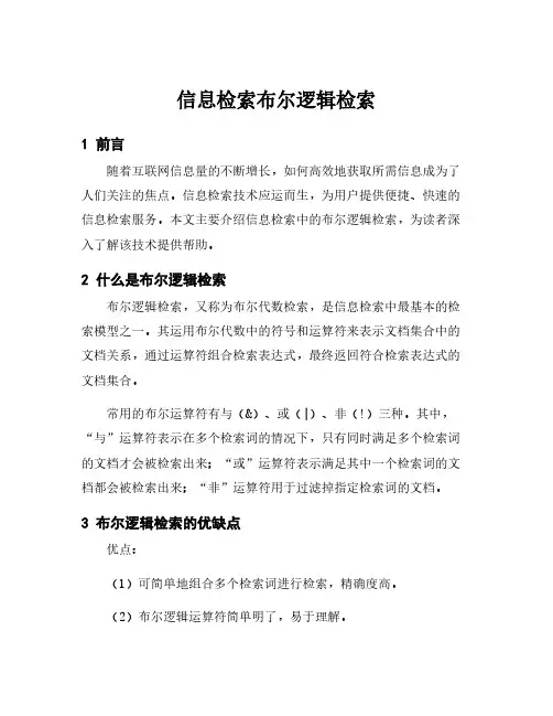 信息检索布尔逻辑检索