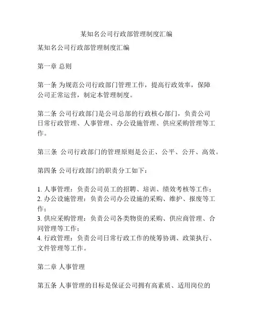 某知名公司行政部管理制度汇编