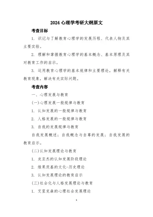 2024心理学考研大纲原文