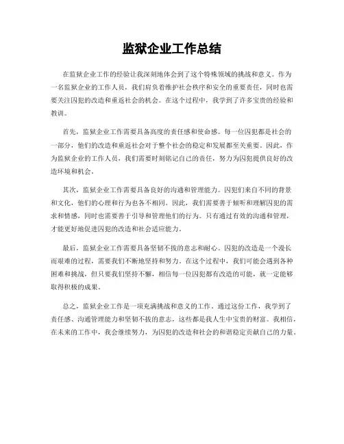 监狱企业工作总结
