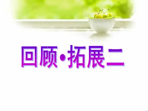 六上回顾拓展二课堂作业本答案
