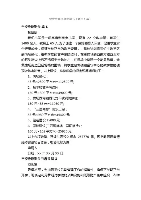 学校维修资金申请书（通用5篇）
