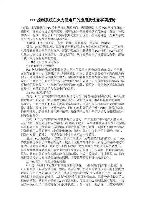PLC控制系统在火力发电厂的应用及注意事项探讨