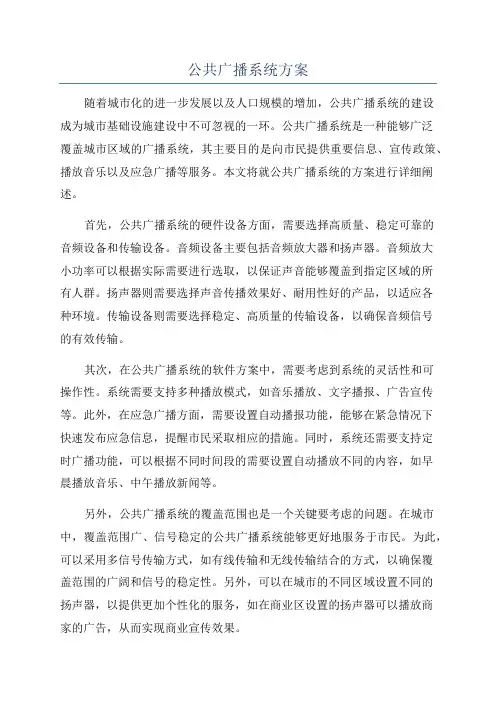 公共广播系统方案
