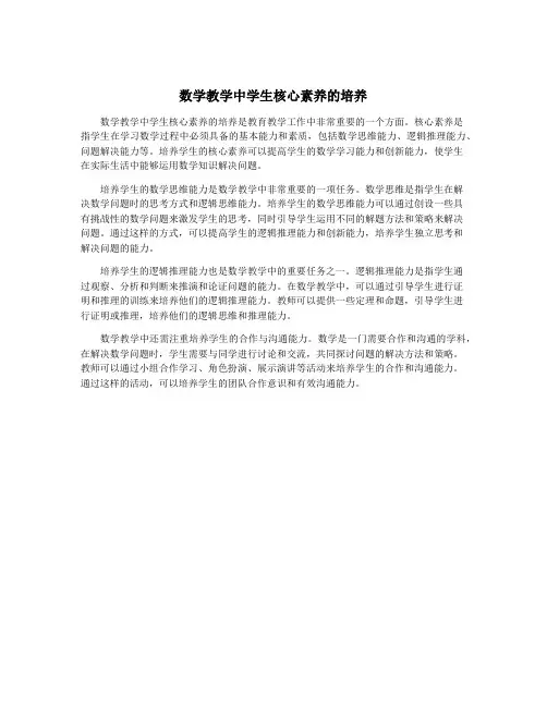 数学教学中学生核心素养的培养