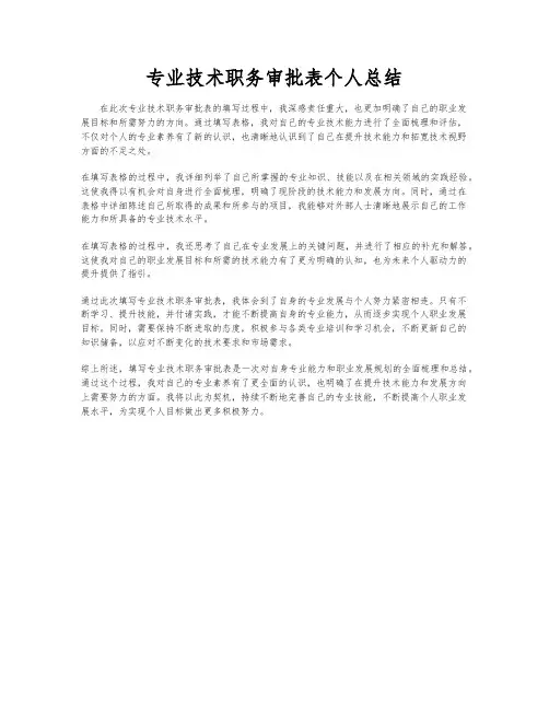 专业技术职务审批表个人总结