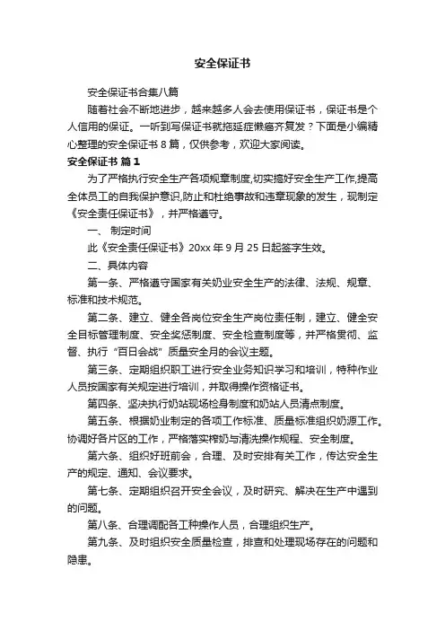 安全保证书合集八篇