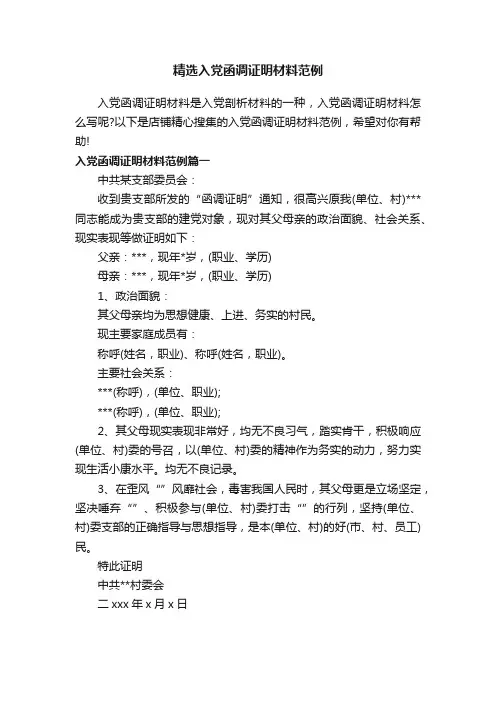 精选入党函调证明材料范例
