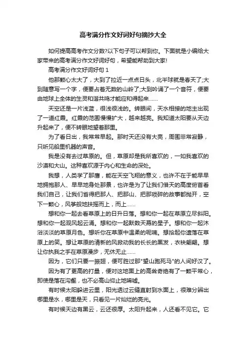 高考满分作文好词好句摘抄大全