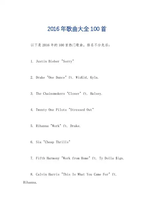 2016年歌曲大全100首