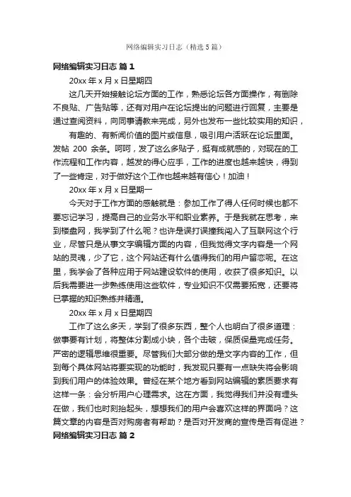 网络编辑实习日志（精选5篇）