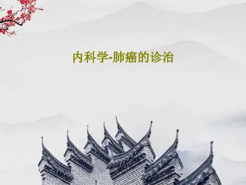 内科学-肺癌的诊治82页PPT