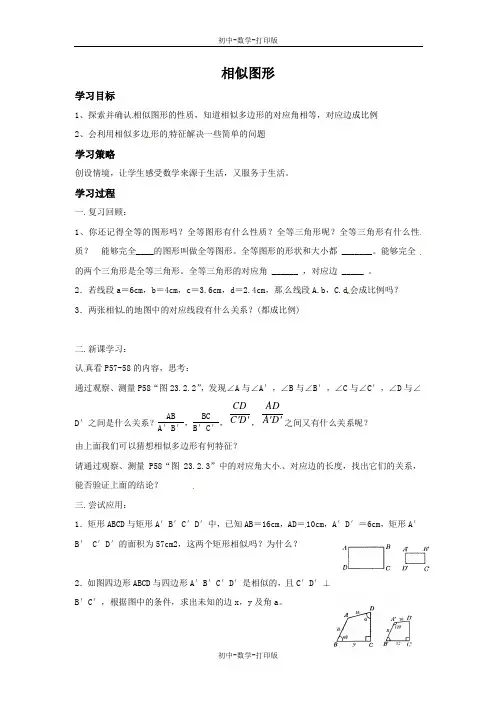 华师大版-数学-九年级上册-导学案-相似图形