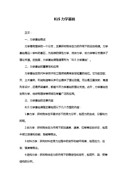 815力学基础