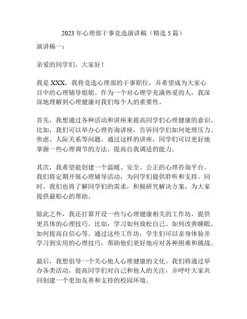2023年心理部干事竞选演讲稿(精选5篇)
