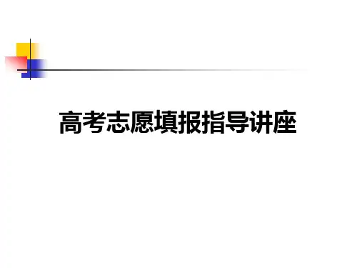 高考志愿填报指导讲座