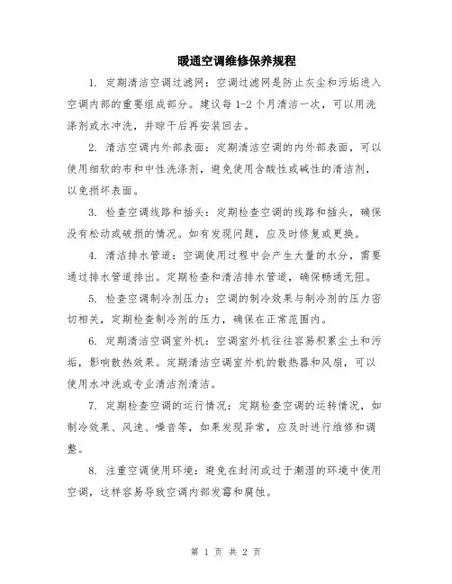 暖通空调维修保养规程