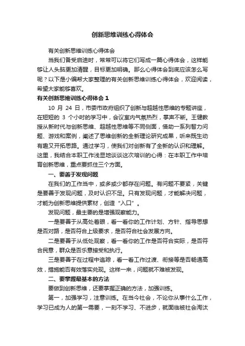 有关创新思维训练心得体会