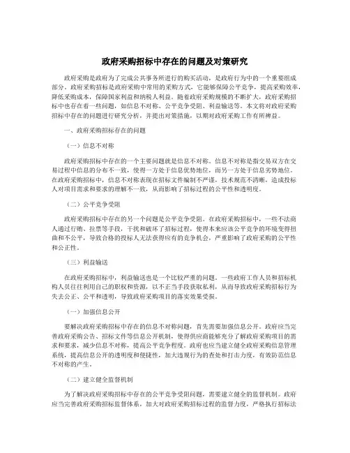 政府采购招标中存在的问题及对策研究
